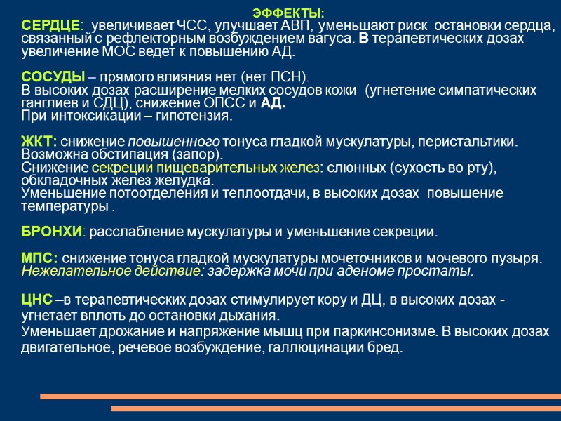 ЭФФЕКТЫ: СЕРДЦЕ:  увеличивает ЧСС, улучшает АВП, уменьшают риск  остановки сердца, связанный с